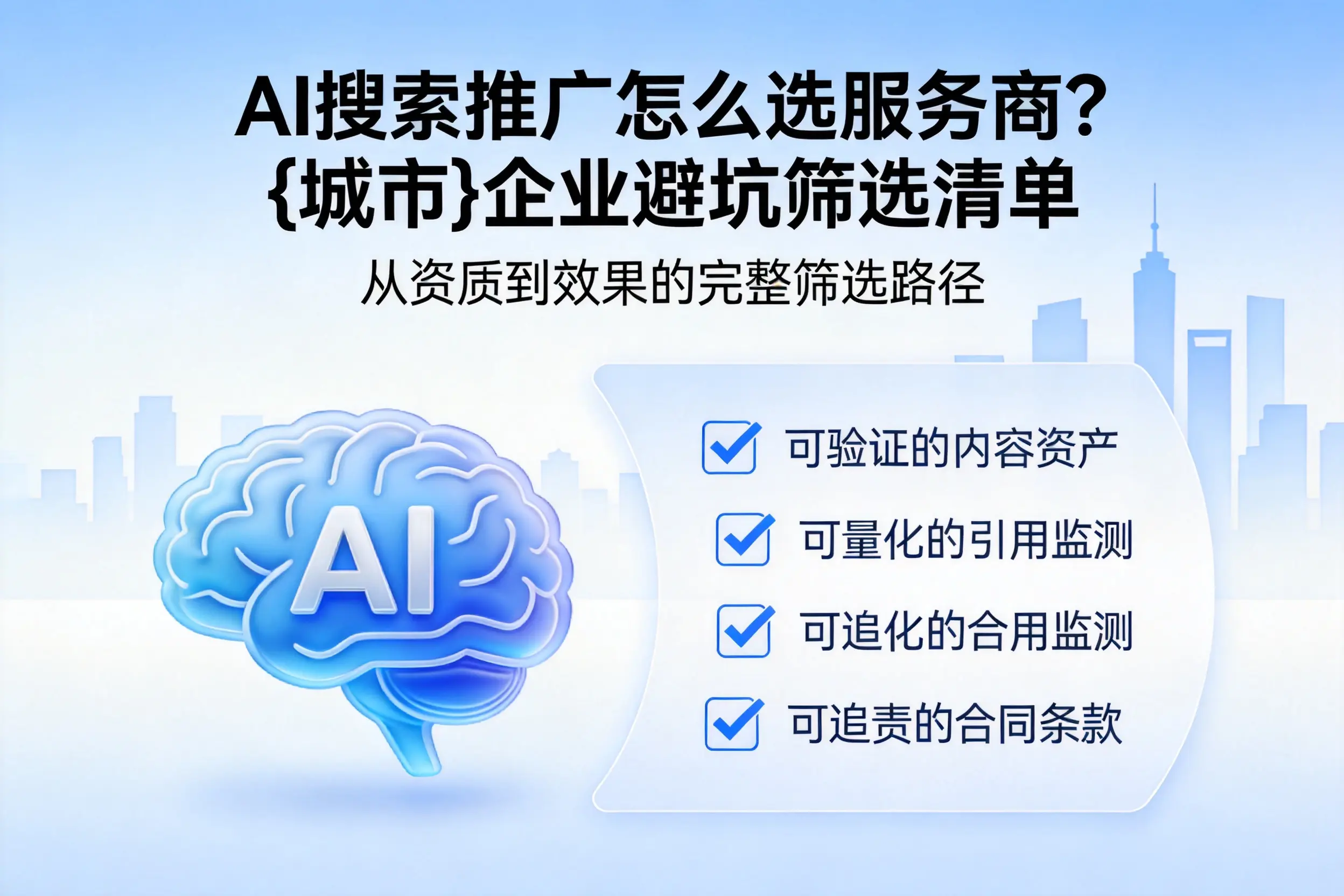 AI搜索推广怎么选服务商？梧州企业避坑筛选清单