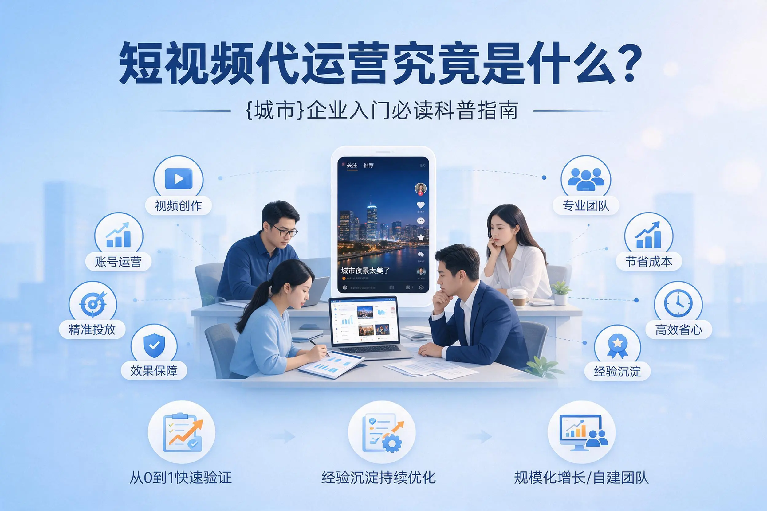 短视频代运营究竟是什么？梧州企业入门必读科普指南