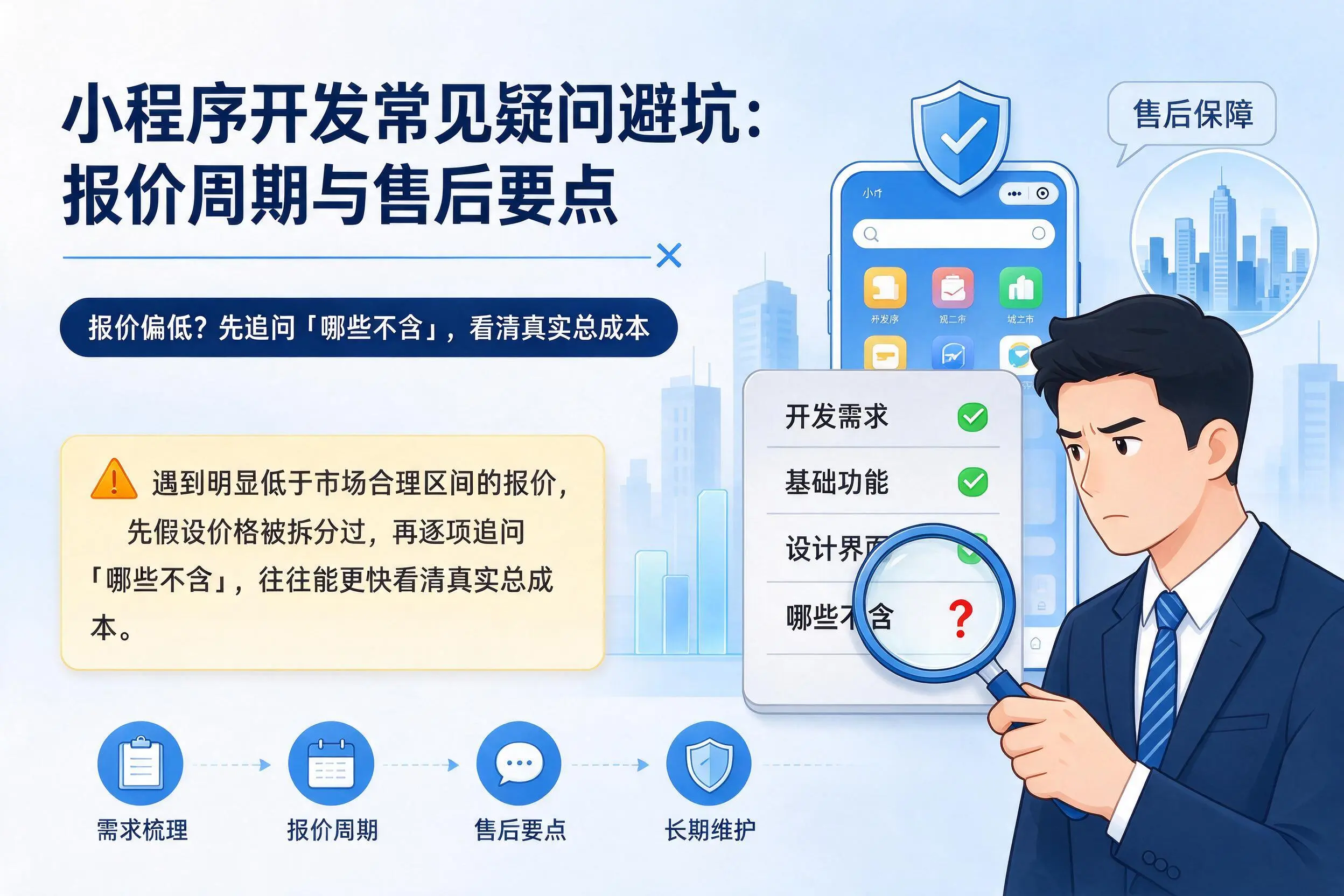 梧州小程序开发常见疑问避坑：报价周期与售后要点
